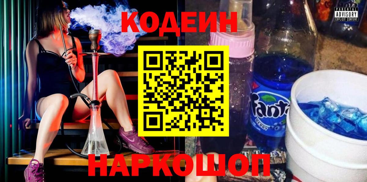 Codein напиток Lean (лин) Электросталь